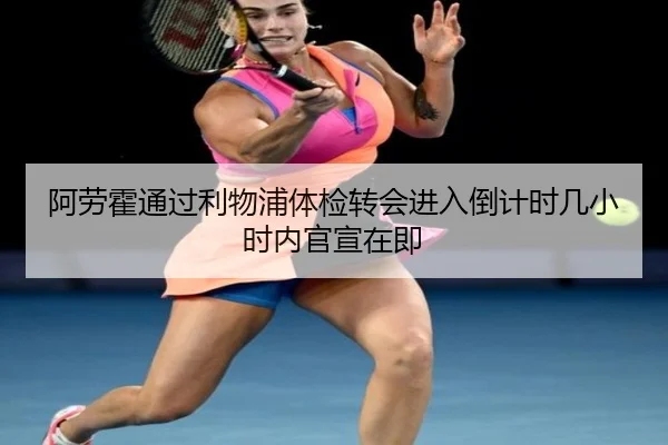 阿劳霍通过利物浦体检转会进入倒计时几小时内官宣在即