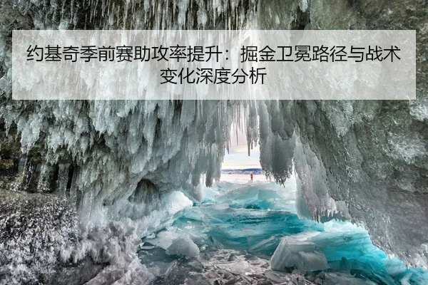 约基奇季前赛助攻率提升：掘金卫冕路径与战术变化深度分析